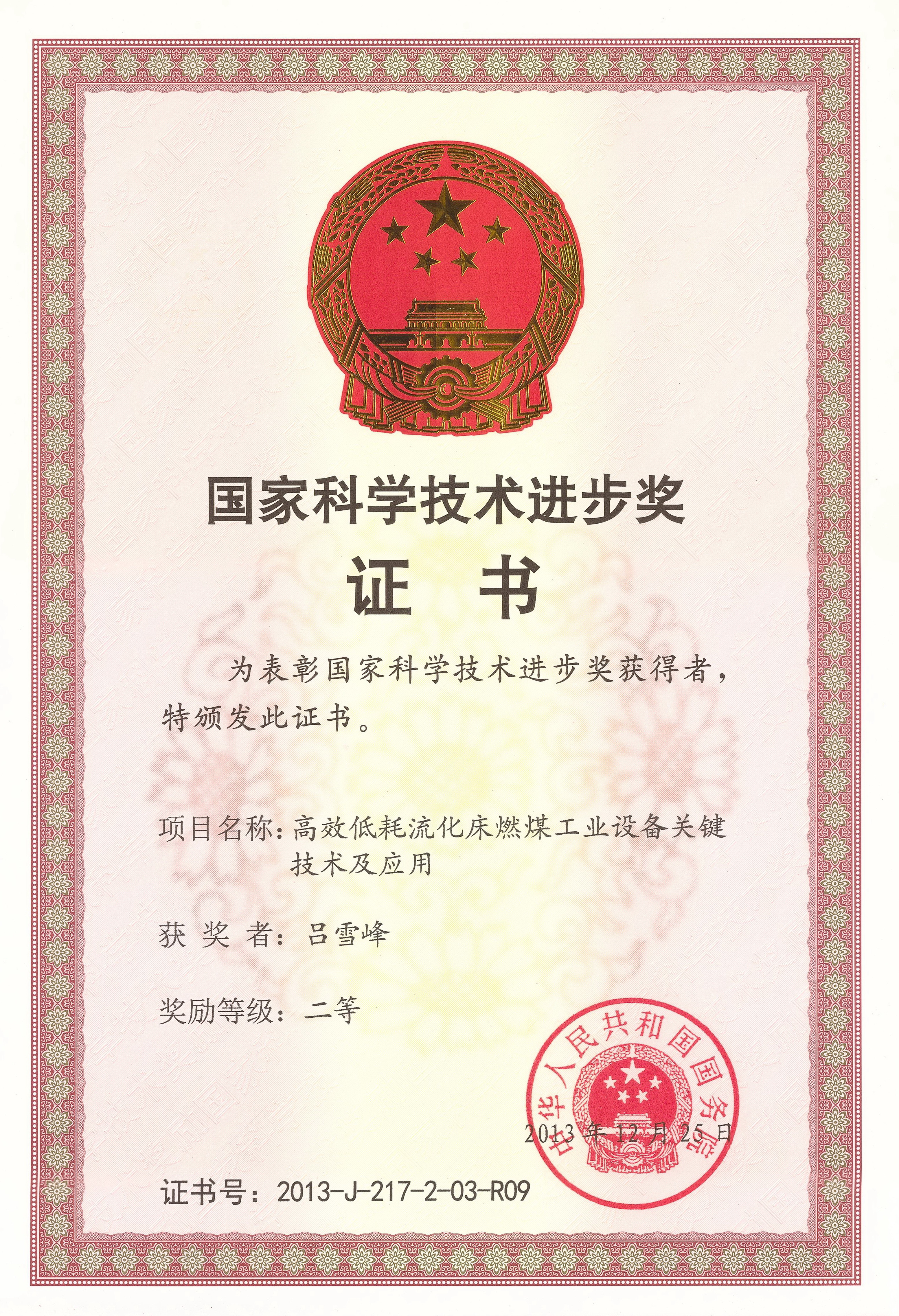 國家科學(xué)技術(shù)進(jìn)步二等獎(jiǎng)（呂總）