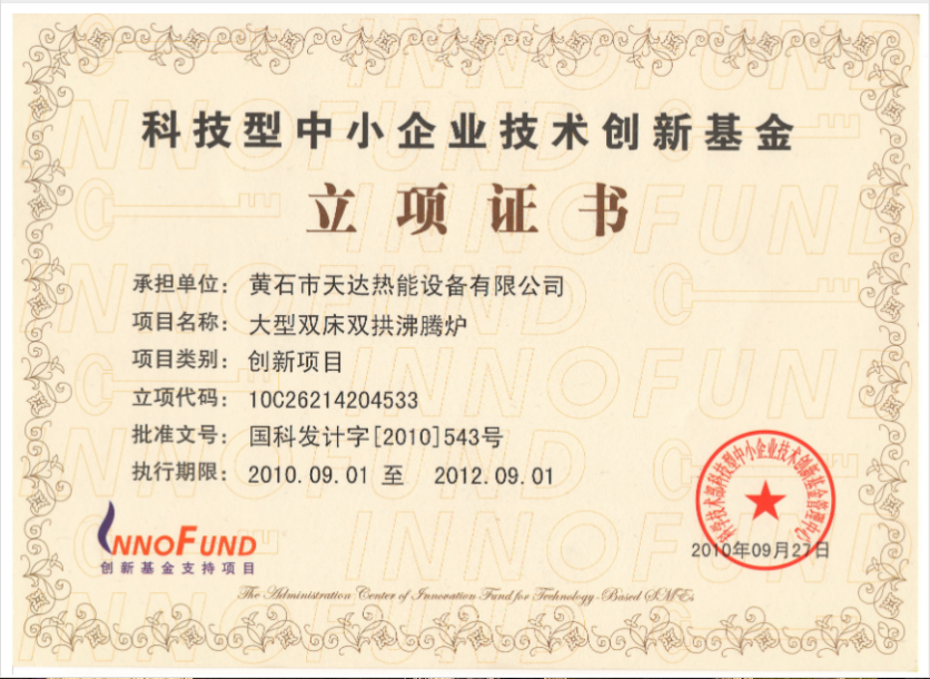 科技型中小企業(yè)技術(shù)創(chuàng)新基金立項(xiàng)證書