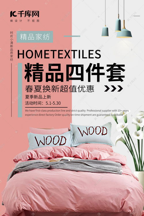 床上用品促销四件套粉色简约海报海报模板下载 千库网